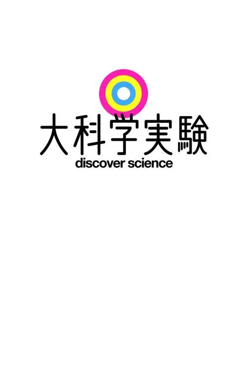 大科学実験 постер