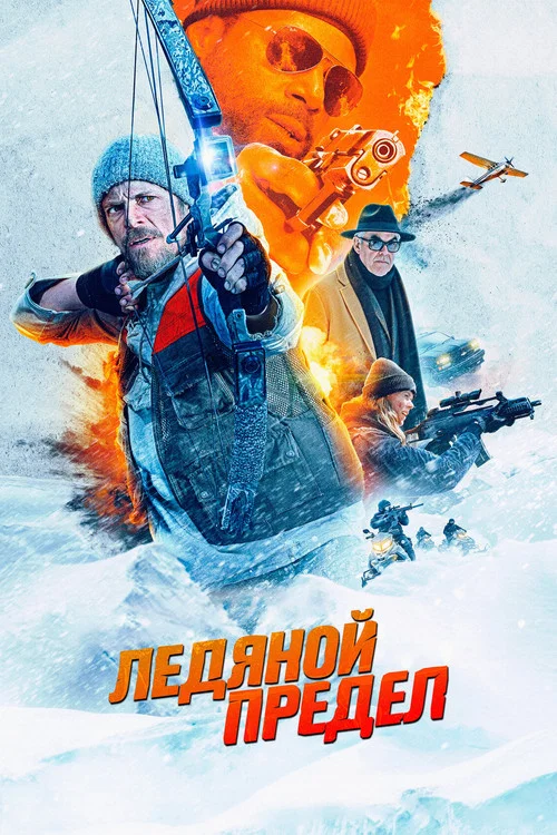 Ледяной предел постер