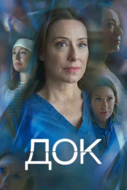 Док постер