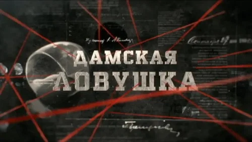 Дамская ловушка