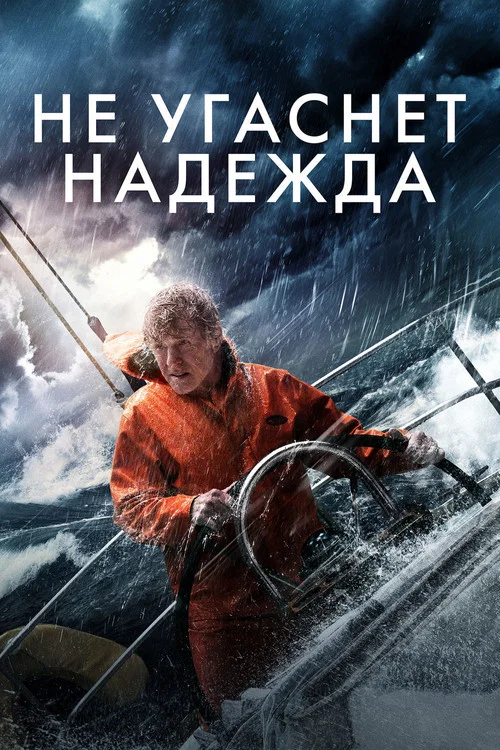 Не угаснет надежда постер