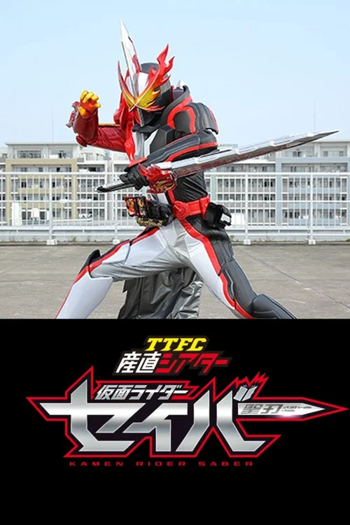 TTFC産直シアター 仮面ライダーセイバー постер