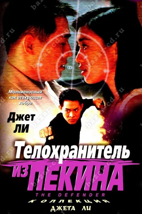 Телохранитель из Пекина постер