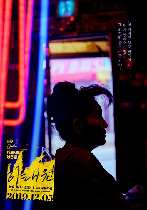 이태원 постер