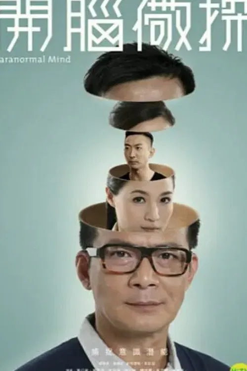 開腦儆探 постер