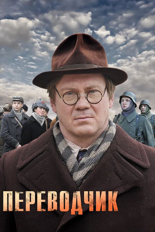 Переводчик постер