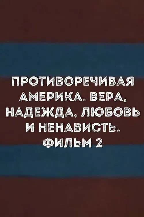 Противоречивая Америка. Вера, надежда, любовь и ненависть. Фильм 2 постер