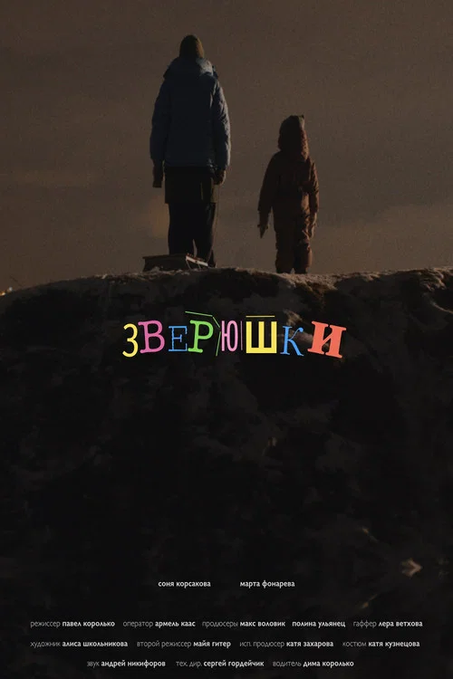 Зверюшки постер