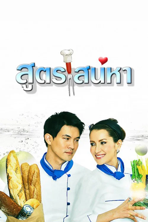 สูตรเสน่หา постер
