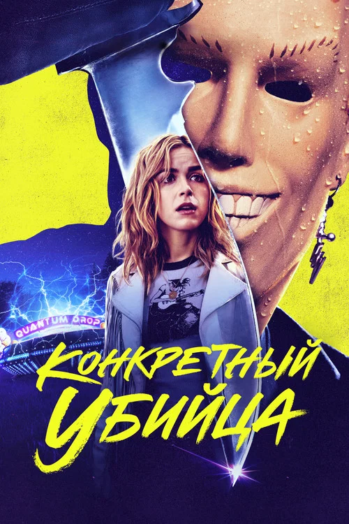 Абсолютный убийца постер