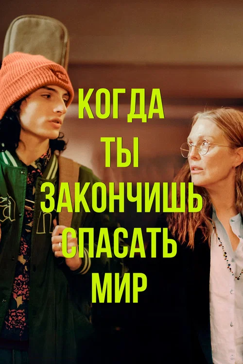 Когда ты закончишь спасать мир постер