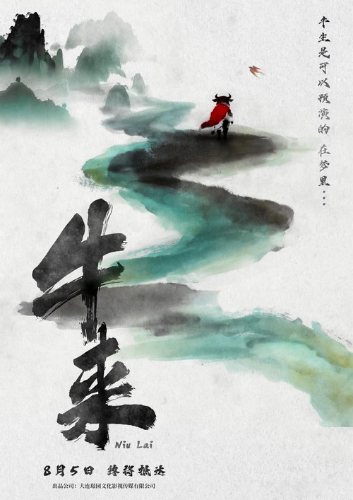 牛来 постер