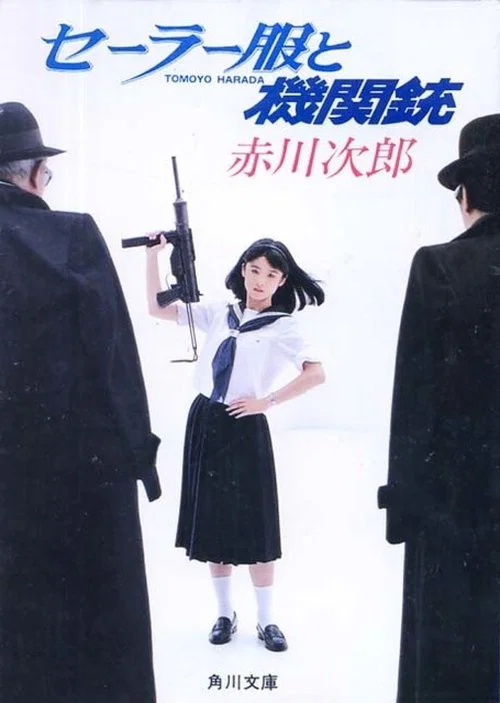 セーラー服と機関銃 постер
