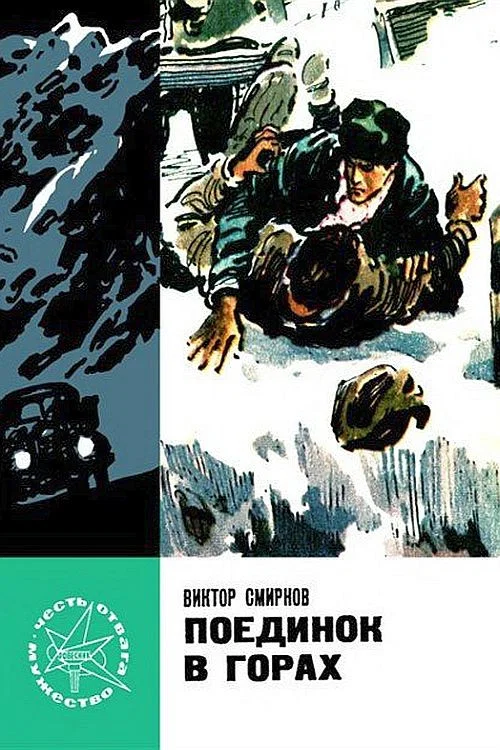 Поединок в горах постер