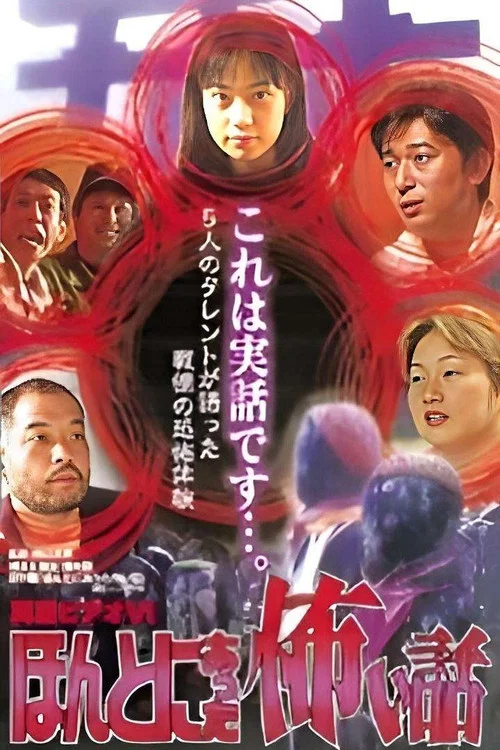 真霊ビデオ６　ほんとにあった怖い話～恐怖タレント体験談 постер