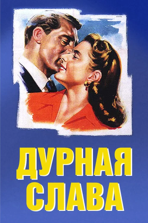Дурная слава постер