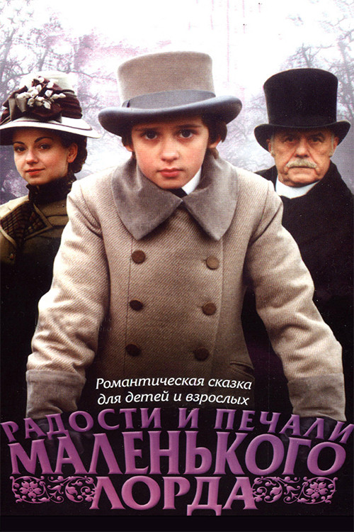 Радости и печали маленького лорда постер