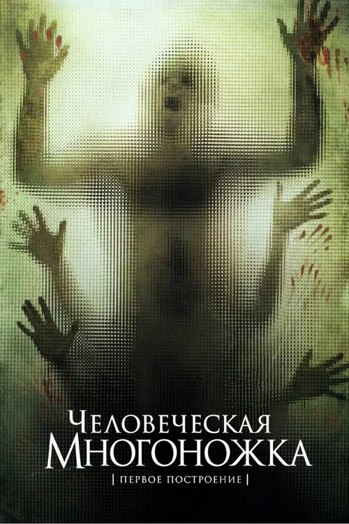 Человеческая многоножка (Первое построение) постер