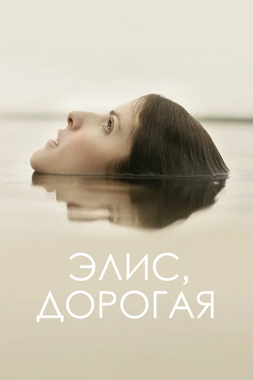 Элис, дорогая постер