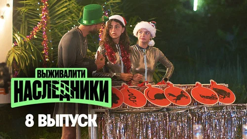 Эпизод 8