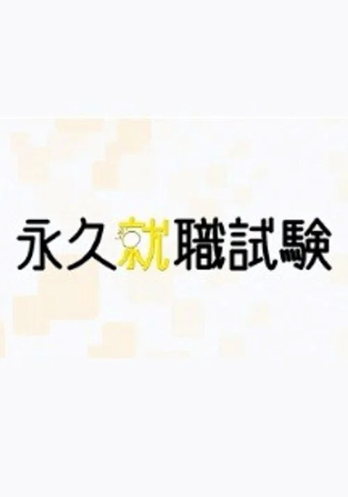 永久就職試験 постер