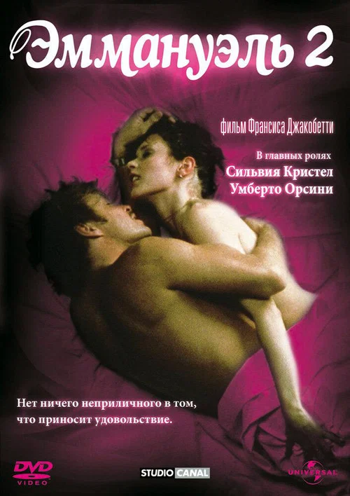 Эммануэль 2 постер