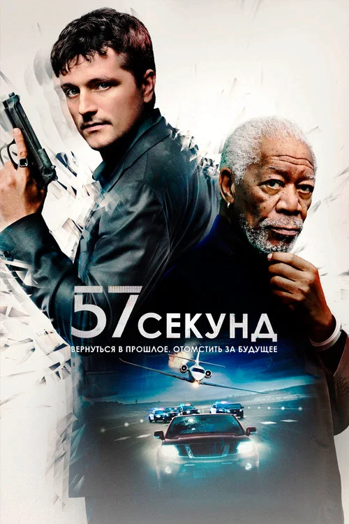 57 секунд постер