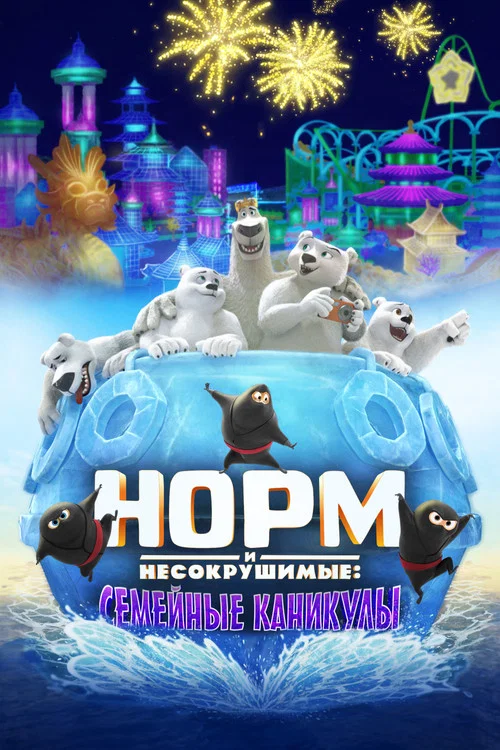 Норм и несокрушимые: Семейные каникулы постер