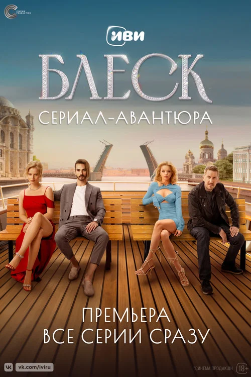 Блеск постер