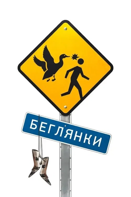 Беглянки постер