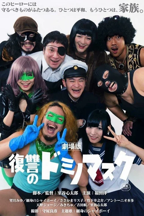 劇場版 復讐のドミノマスク постер