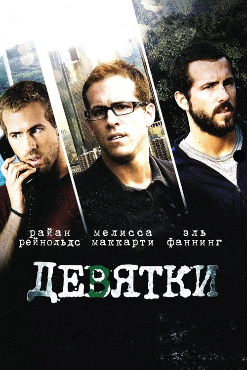 Девятки постер