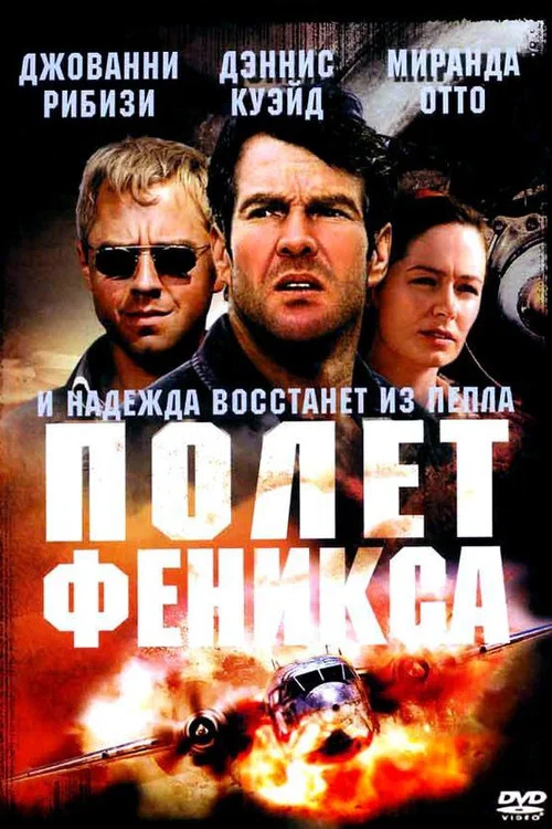 Полет Феникса постер