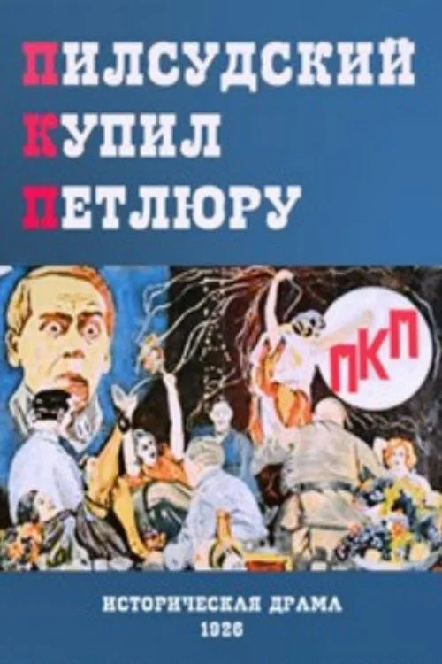 П. К. П. постер
