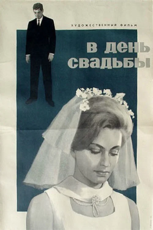 В день свадьбы постер