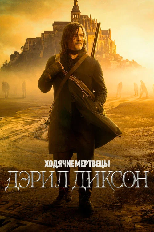 Ходячие мертвецы: Дэрил Диксон постер