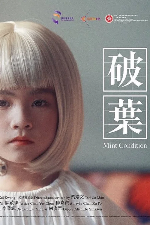 破葉 постер