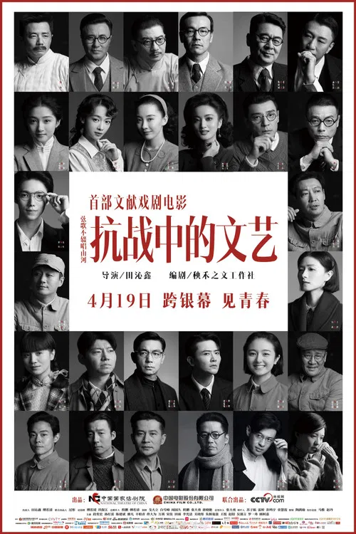 抗战中的文艺 постер