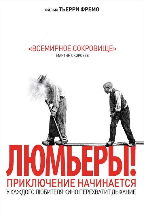 Люмьеры! постер