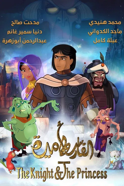 الفارس واﻷميرة постер
