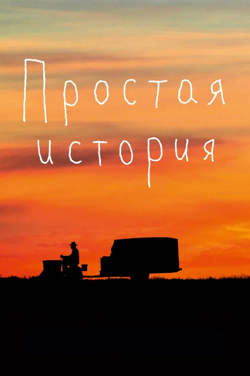 Простая история постер