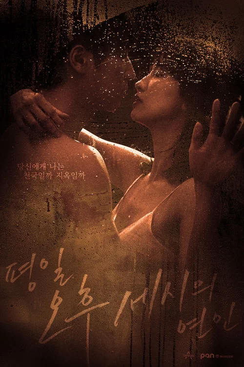 평일 오후 세시의 연인 постер