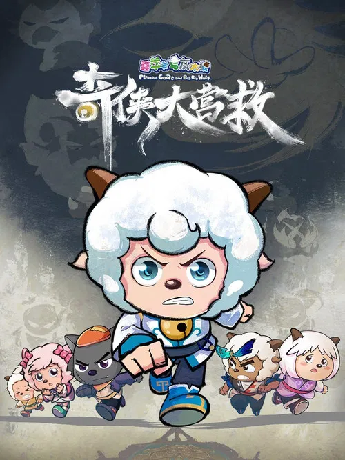喜羊羊与灰太狼之奇侠大营救 постер