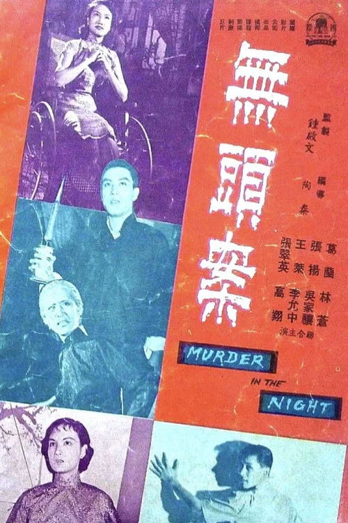無頭案 постер