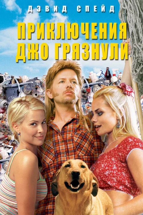 Приключения Джо Грязнули постер