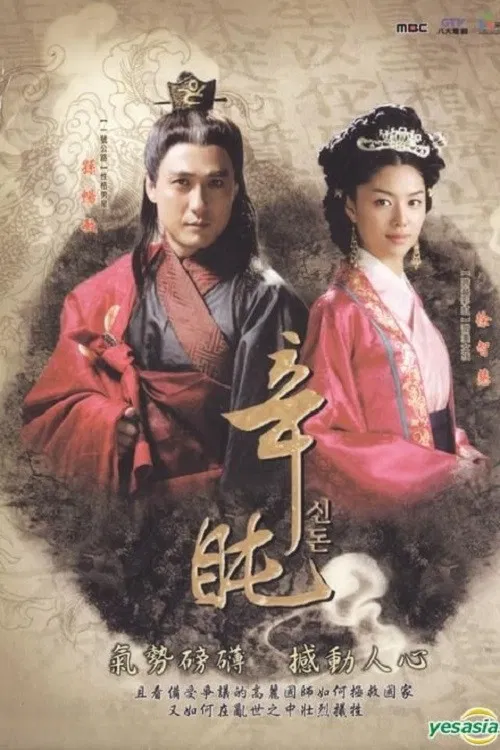 신돈 постер