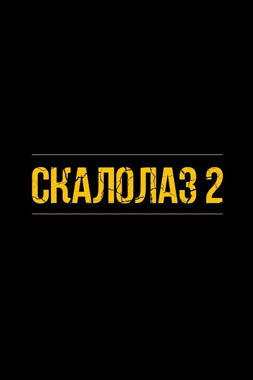 Скалолаз 2 постер