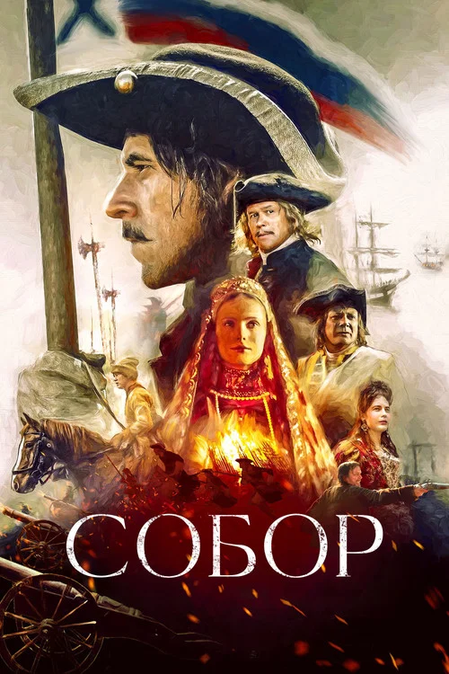 Собор постер