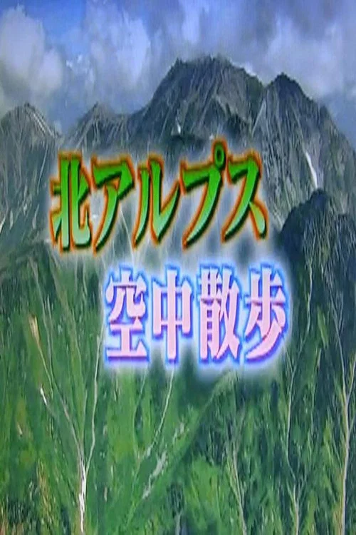 北アルプス постер