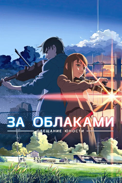 За облаками постер